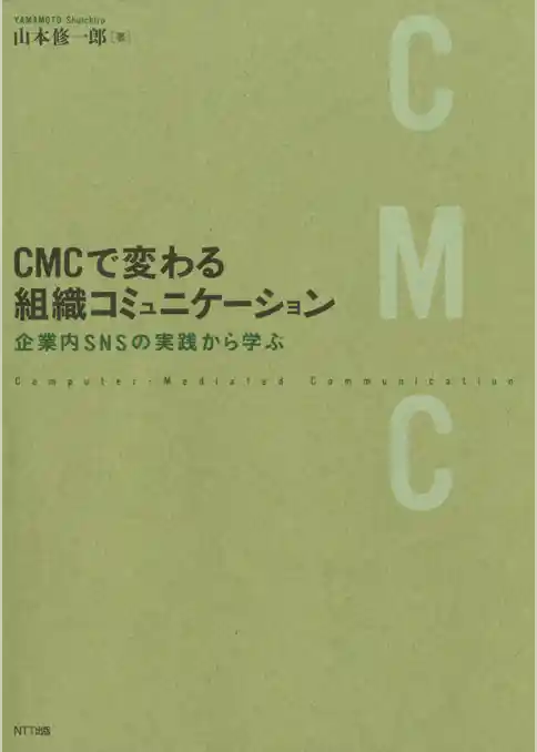 CMCで変わる組織コミュニケーション : 企業内SNSの実践から学ぶ