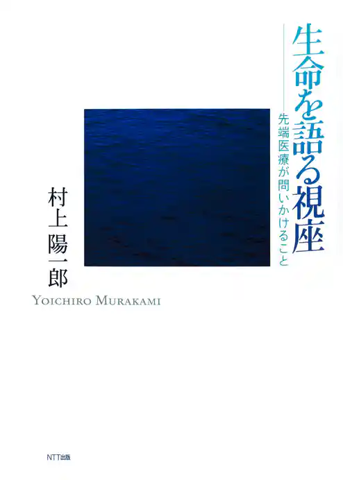 生命を語る視座 : 先端医療が問いかけること
