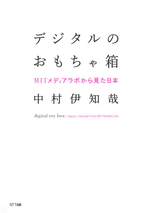 デジタルのおもちゃ箱 : MITメディアラボから見た日本