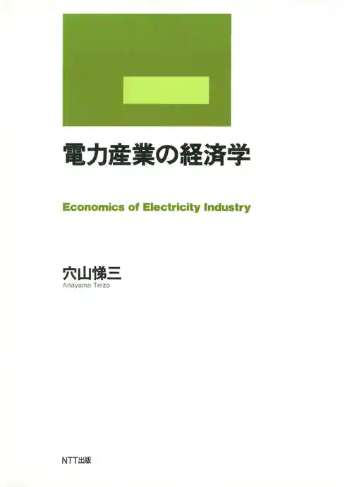電力産業の経済学