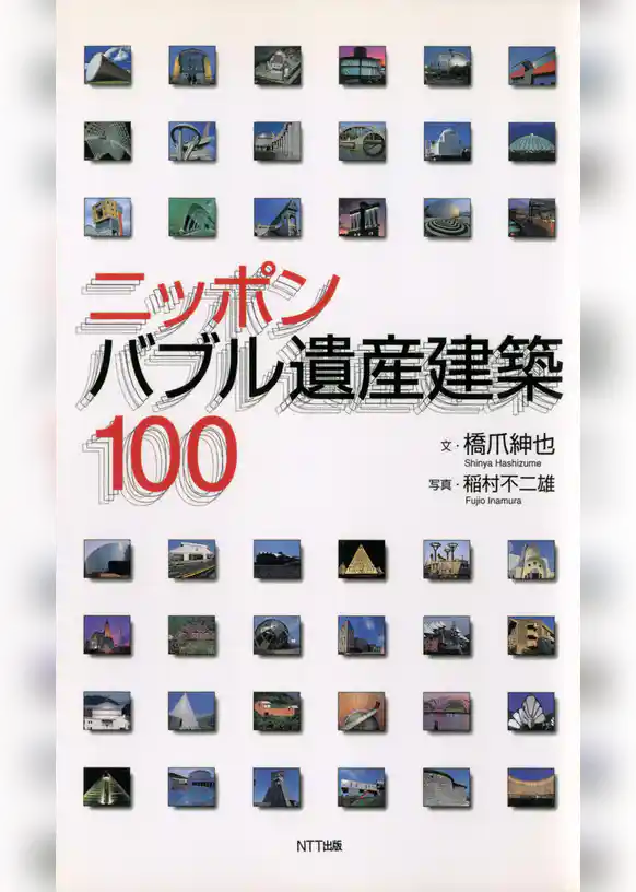 ニッポン バブル遺産建築100