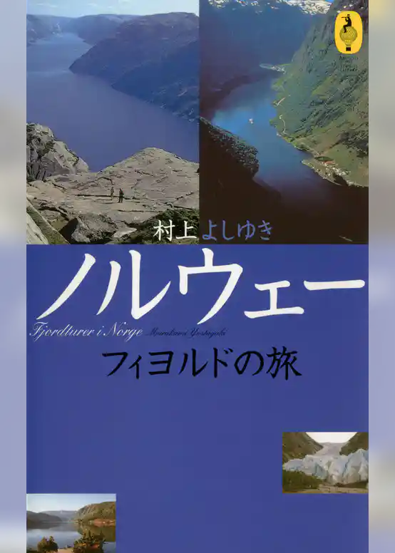ノルウェー フィヨルドの旅