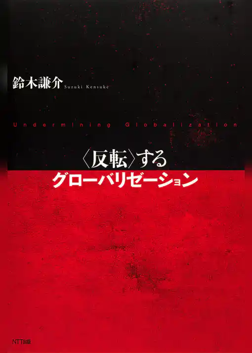 ＜反転＞するグローバリゼーション