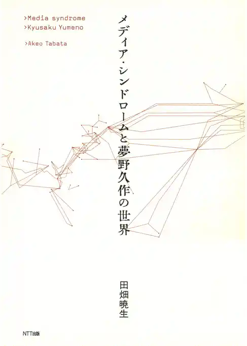 メディア・シンドロームと夢野久作の世界