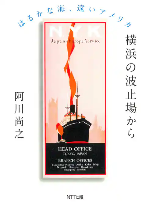 横浜の波止場から : はるかな海、遠いアメリカ