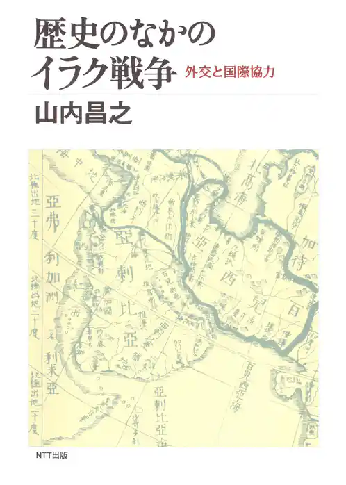 歴史のなかのイラク戦争 : 外交と国際協力