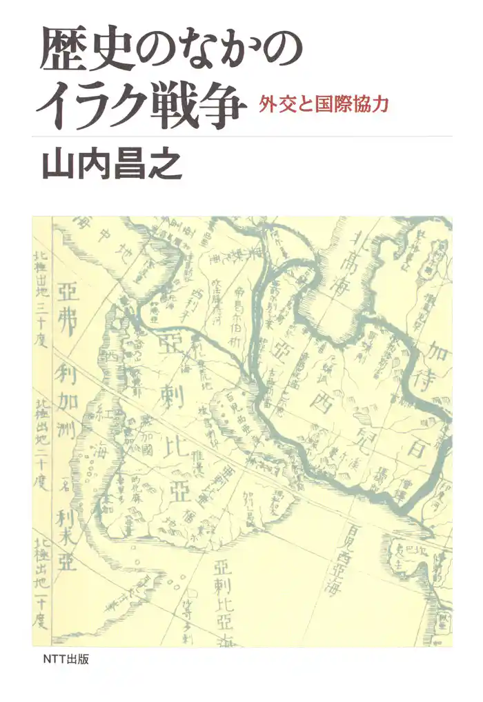 歴史のなかのイラク戦争 : 外交と国際協力