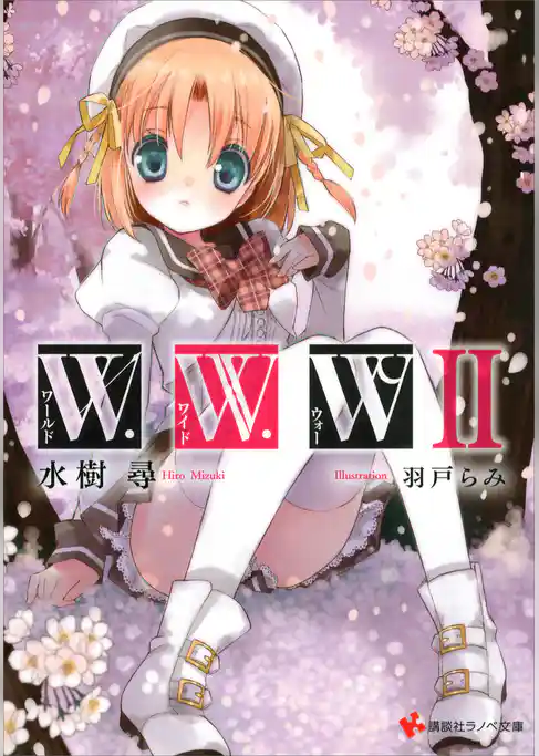 Ｗ．Ｗ．Ｗ　－ワールド・ワイド・ウォー－