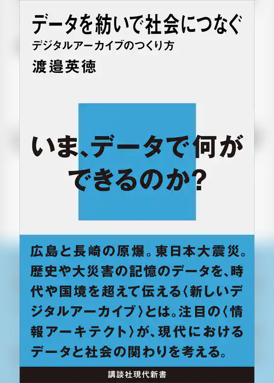 データを紡いで社会につなぐ　デジタルアーカイブのつくり方