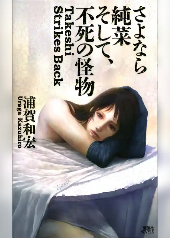 さよなら純菜　そして、不死の怪物