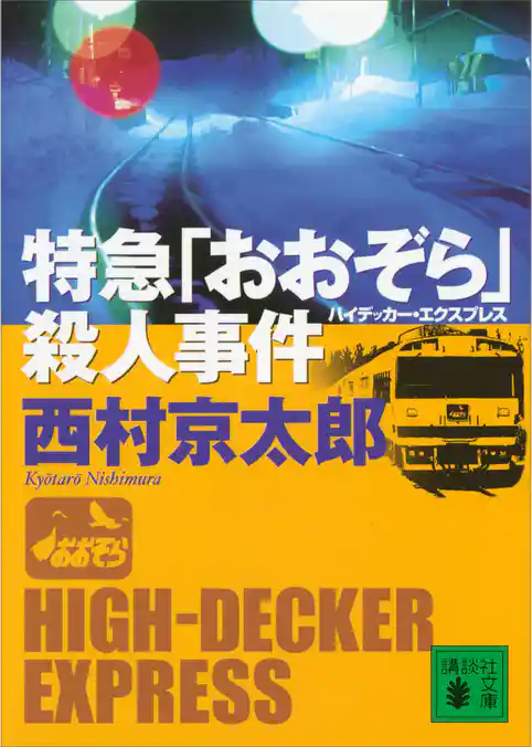 特急「おおぞら」殺人事件