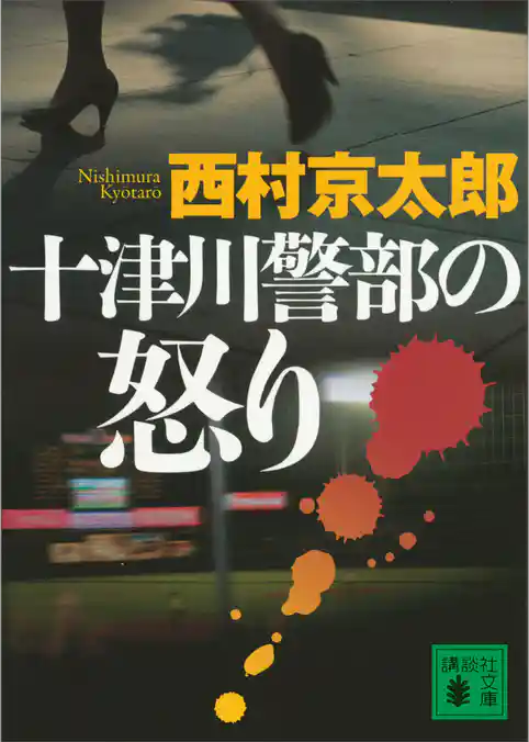 十津川警部の怒り