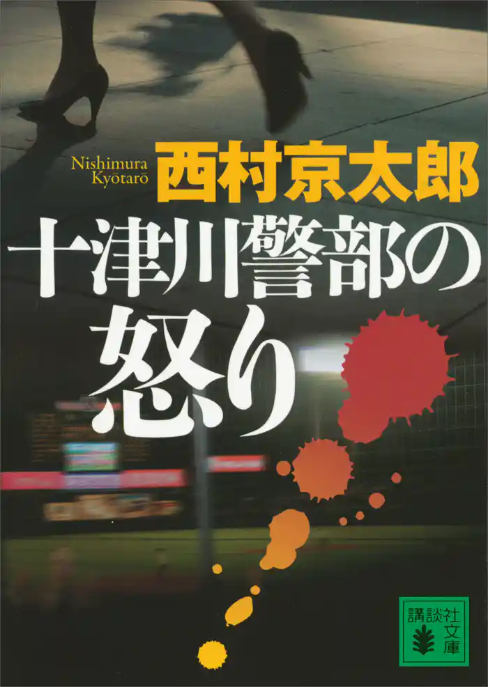 十津川警部の怒り