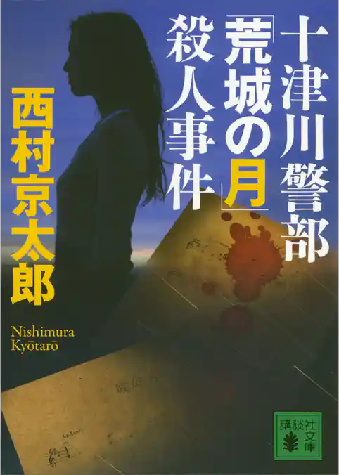 十津川警部「荒城の月」殺人事件