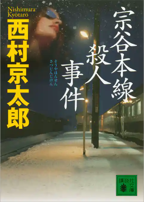 宗谷本線殺人事件