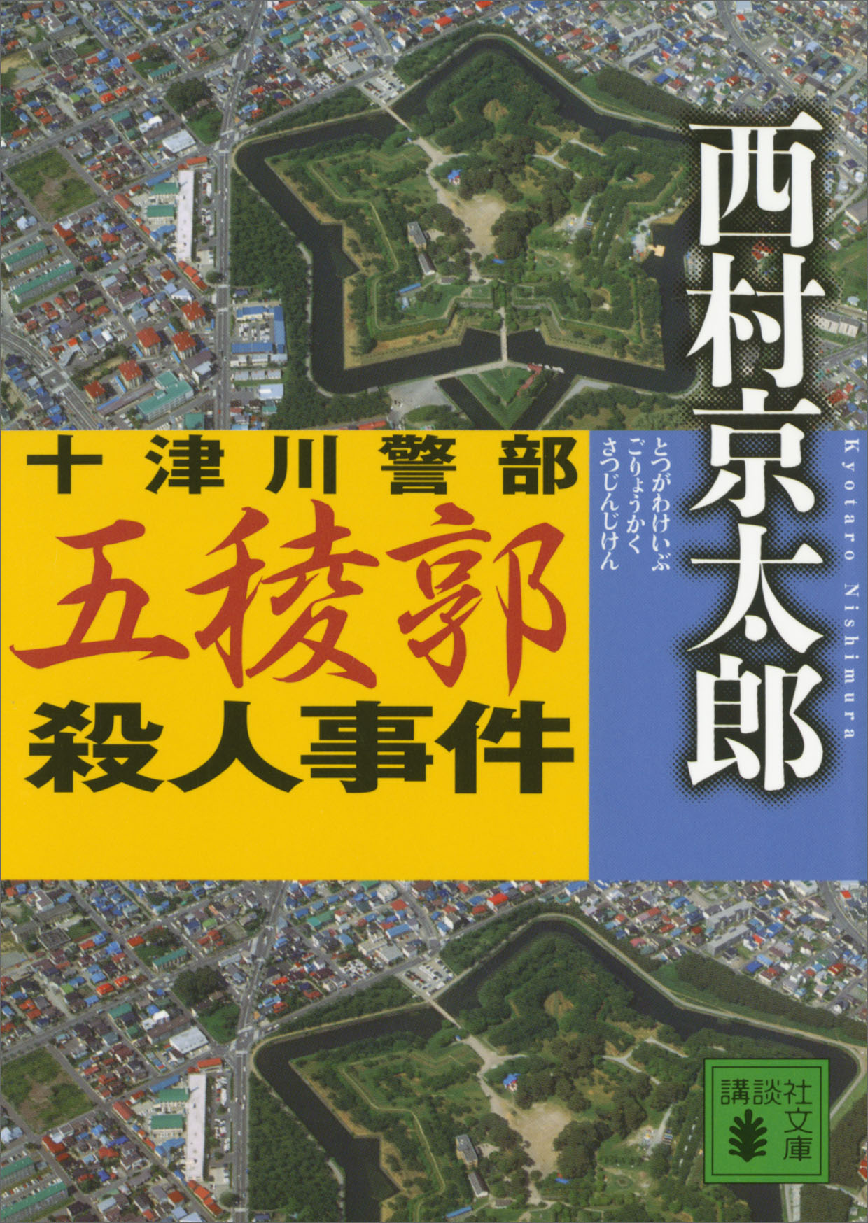 十津川警部 五稜郭殺人事件(書籍) - 電子書籍 | U-NEXT 初回600円分無料