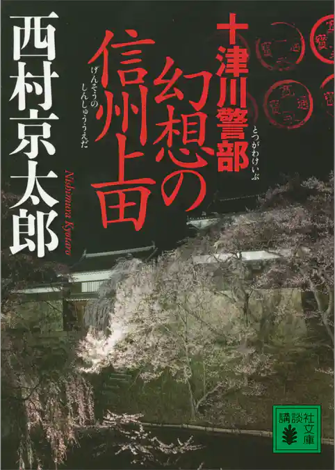十津川警部　幻想の信州上田