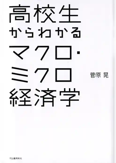 高校生からわかるマクロ・ミクロ経済学