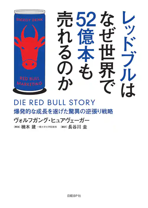 レッドブルはなぜ世界で52億本も売れるのか