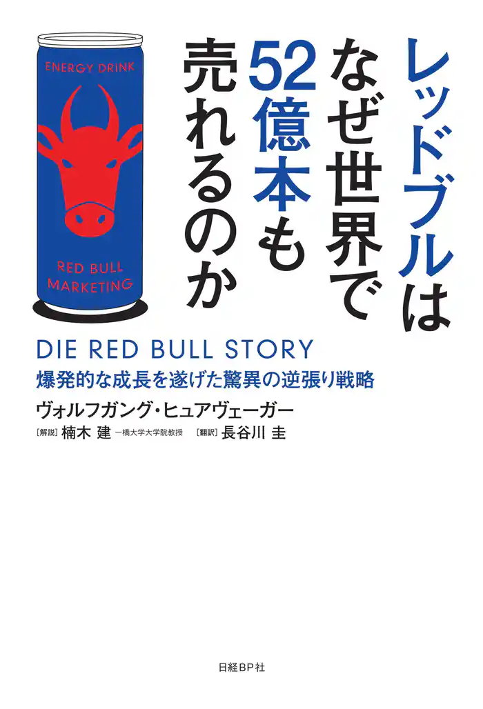 レッドブルはなぜ世界で52億本も売れるのか