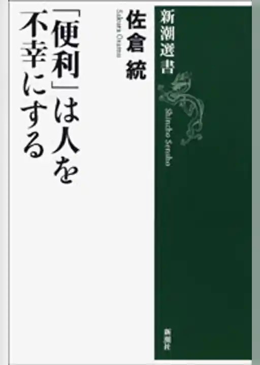 「便利」は人を不幸にする