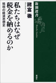 私たちはなぜ税金を納めるのか―租税の経済思想史―(書籍) - 電子書籍