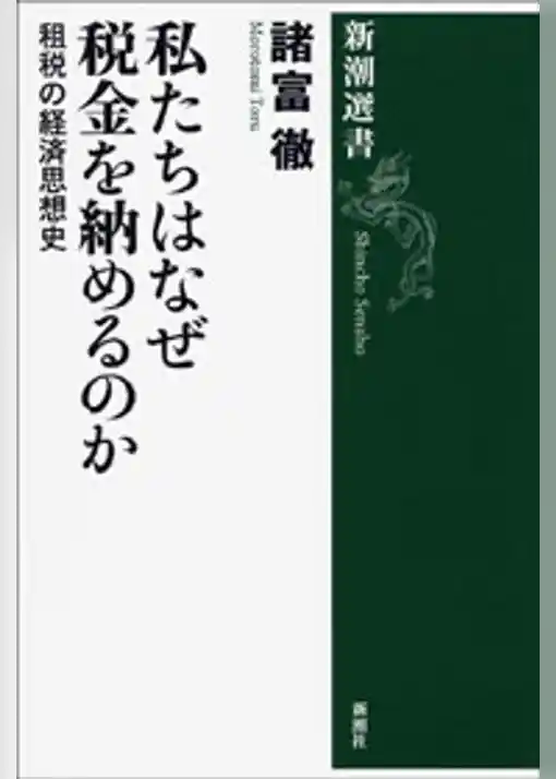 私たちはなぜ税金を納めるのか―租税の経済思想史―