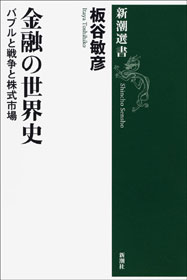 金融の世界史―バブルと戦争と株式市場―(書籍) - 電子書籍 | U-NEXT