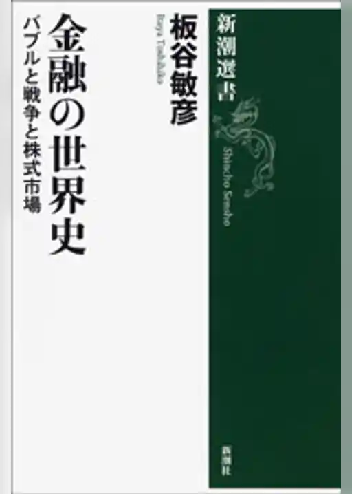 金融の世界史―バブルと戦争と株式市場―
