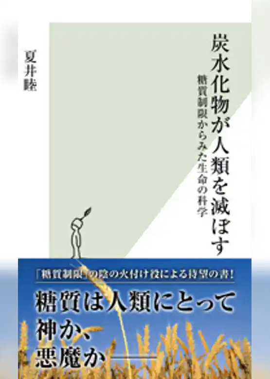 炭水化物が人類を滅ぼす～糖質制限からみた生命の科学～