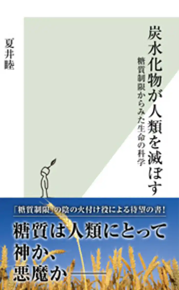 炭水化物が人類を滅ぼす~糖質制限からみた生命の科学~