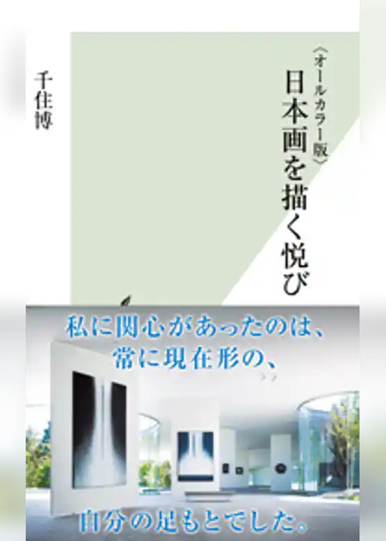 〈オールカラー版〉日本画を描く悦び