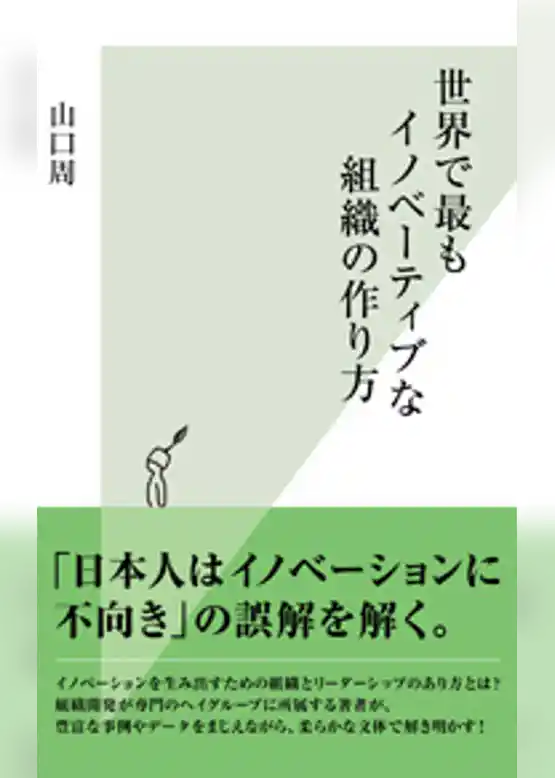 世界で最もイノベーティブな組織の作り方