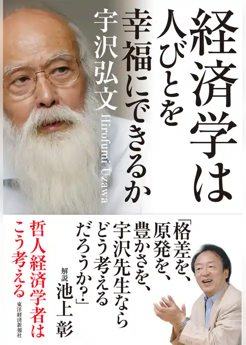 経済学は人びとを幸福にできるか