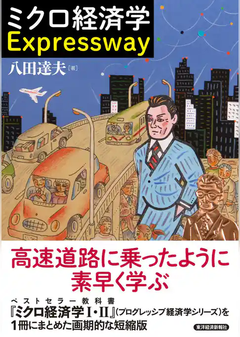 ミクロ経済学　Ｅｘｐｒｅｓｓｗａｙ