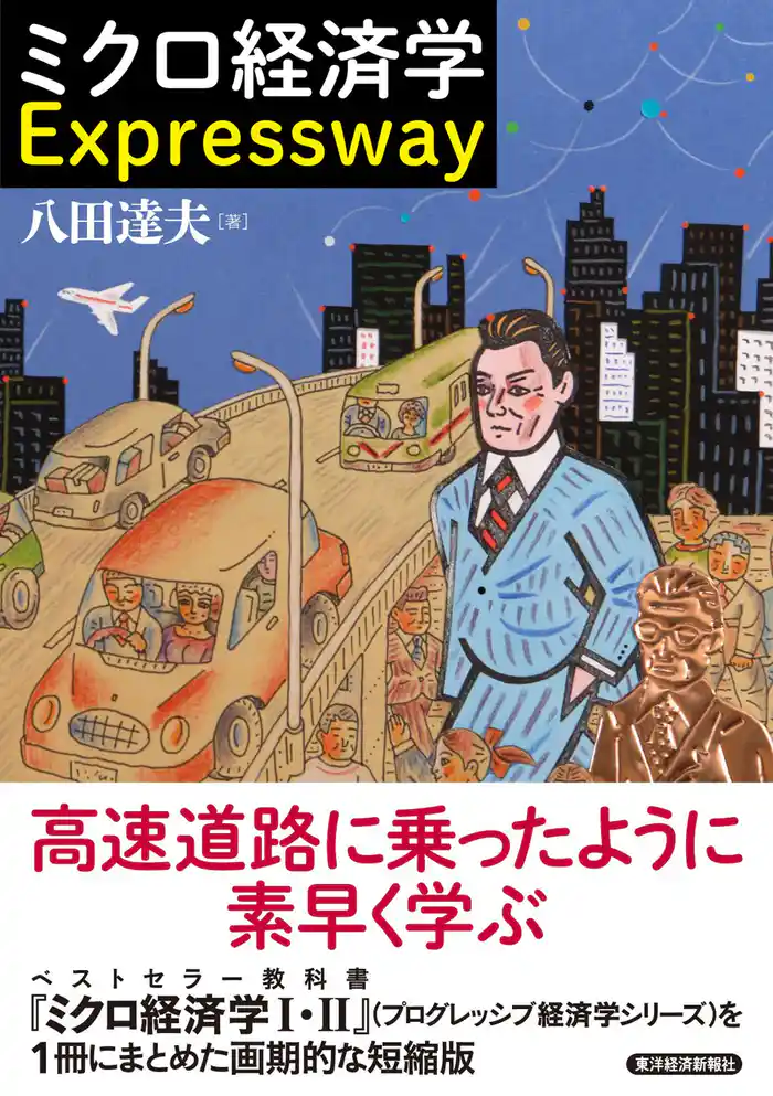 ミクロ経済学　Ｅｘｐｒｅｓｓｗａｙ