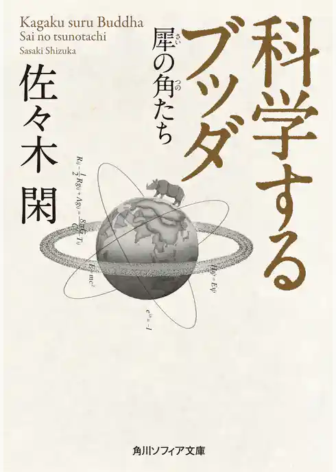 科学するブッダ　犀の角たち