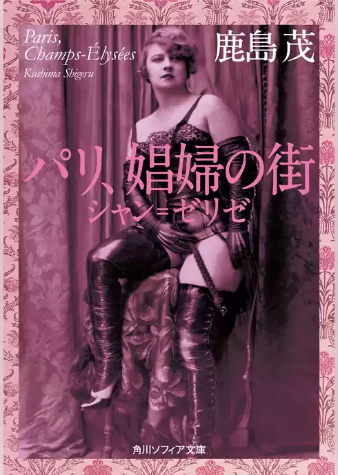 パリ、娼婦の