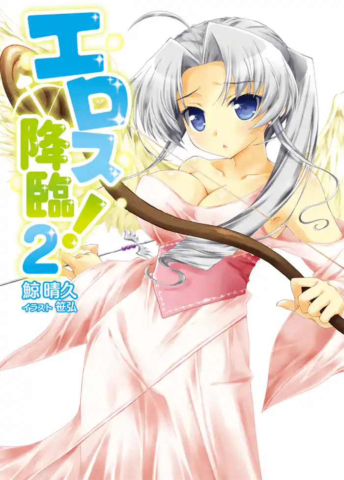 エロス降臨!2