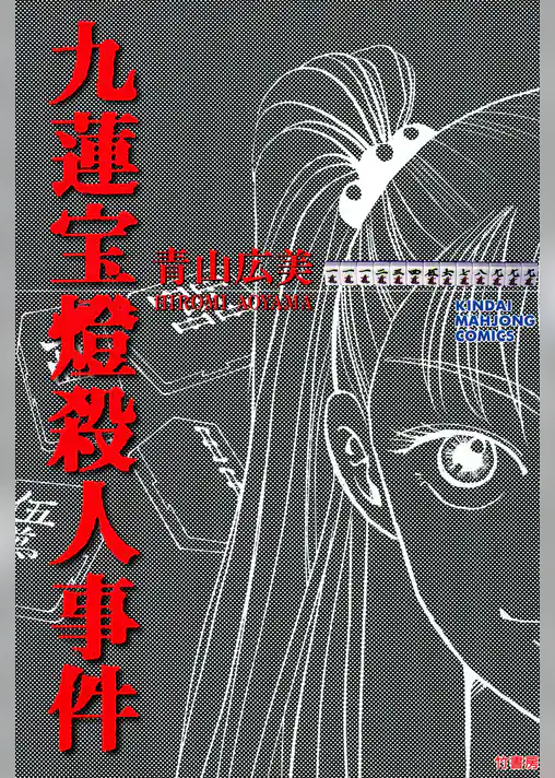 九蓮宝燈殺人事件