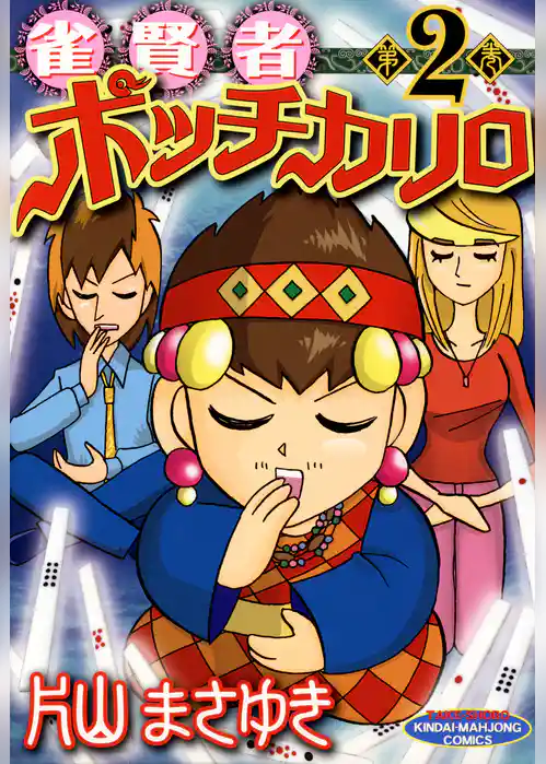 雀賢者ポッチカリロ