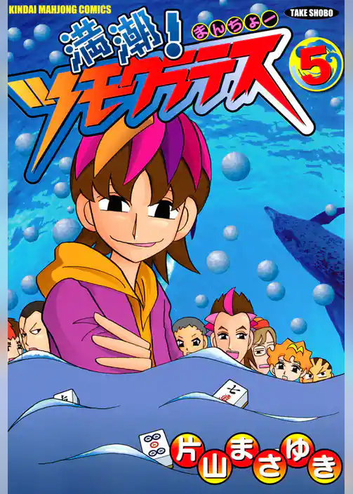 満潮！ツモクラテス