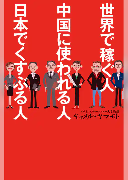 世界で稼ぐ人　中国に使われる人　日本でくすぶる人