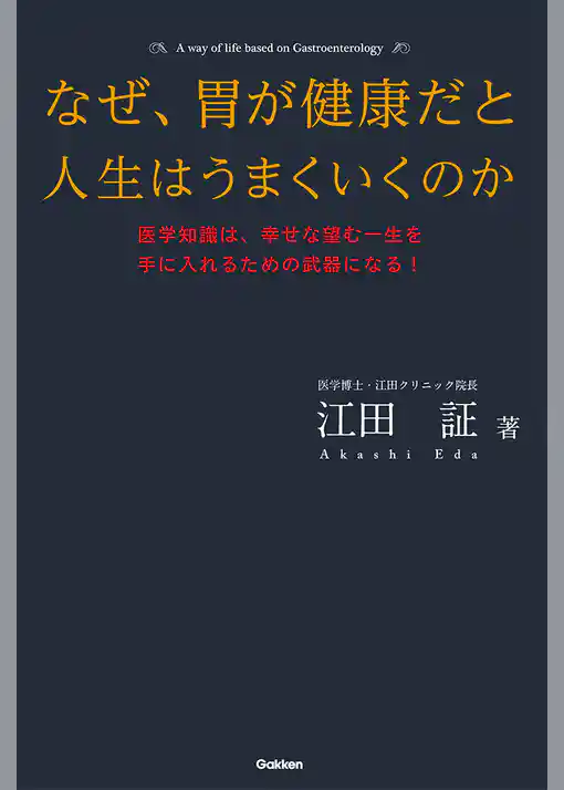 なぜ、胃が健康だと人生はうまくいくのか