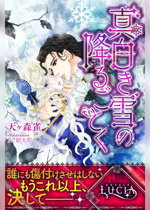 真白き雪の降るごとく