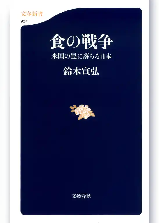 食の戦争　米国の罠に落ちる日本