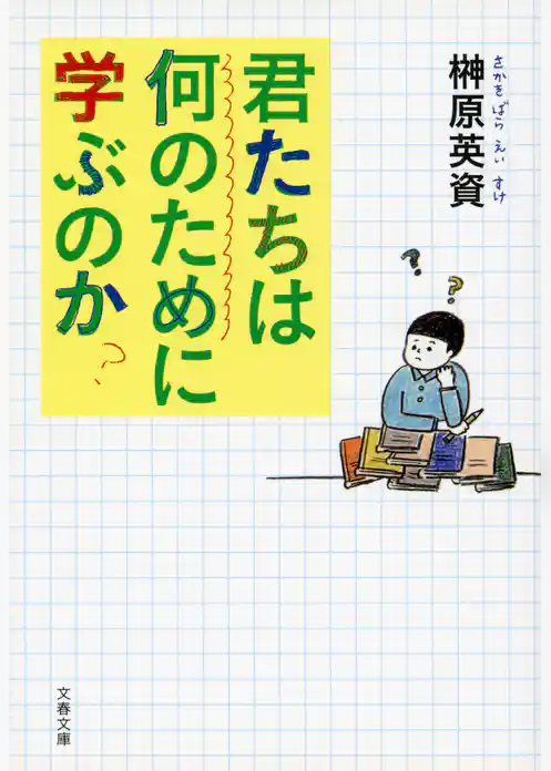 君たちは何のために学ぶのか