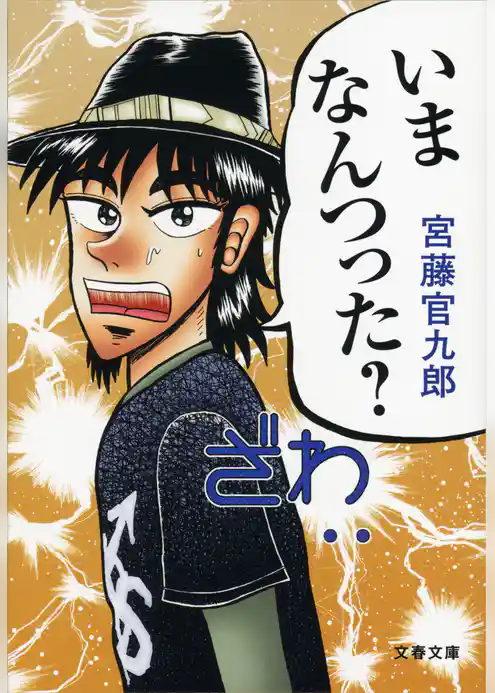 いまなんつった？