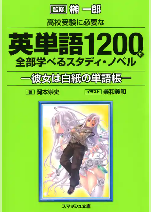 高校受験に必要な英単語1200が全部学べるスタディ・ノベル