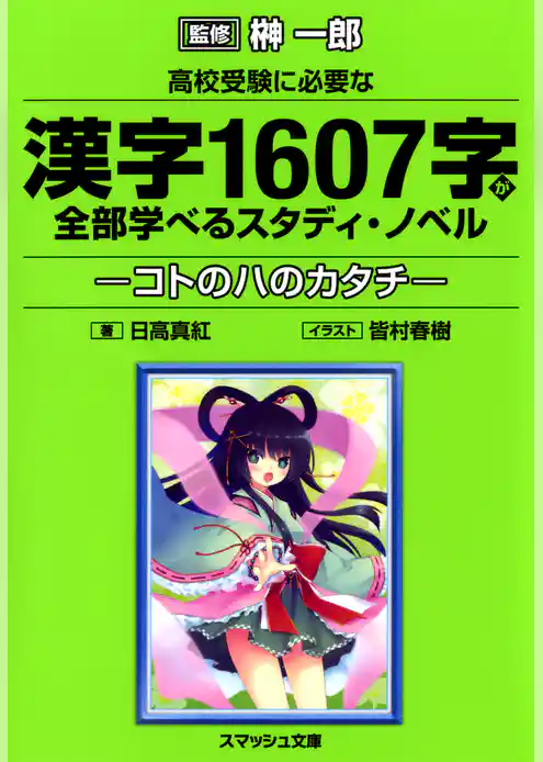 高校受験に必要な漢字1607字が全部学べるスタディ・ノベル